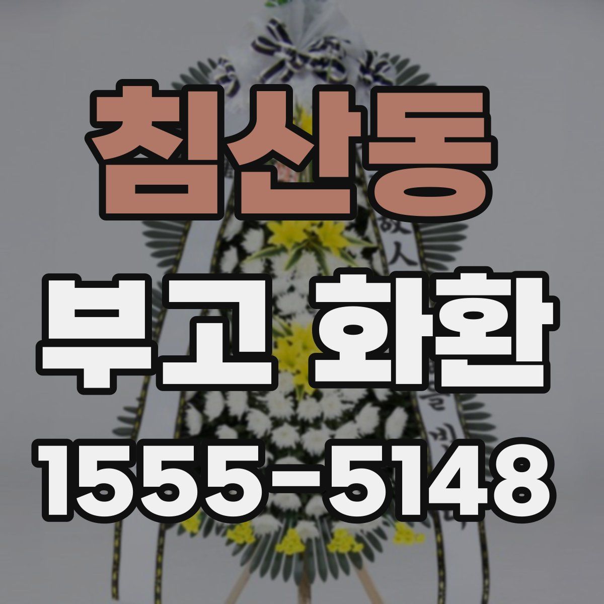 침산동 부고 화환