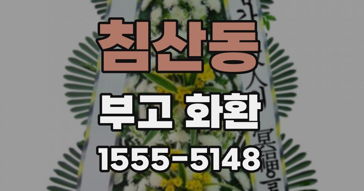 침산동 부고 화환