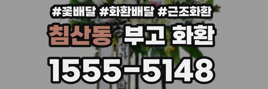 침산동 부고 화환