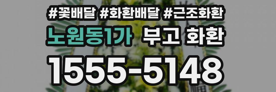 노원동1가 부고 화환