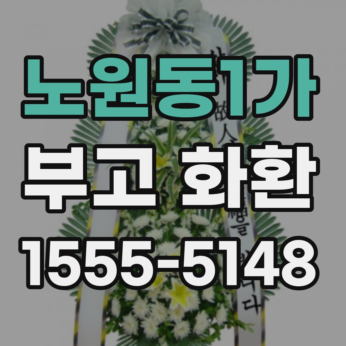 노원동1가 부고 화환