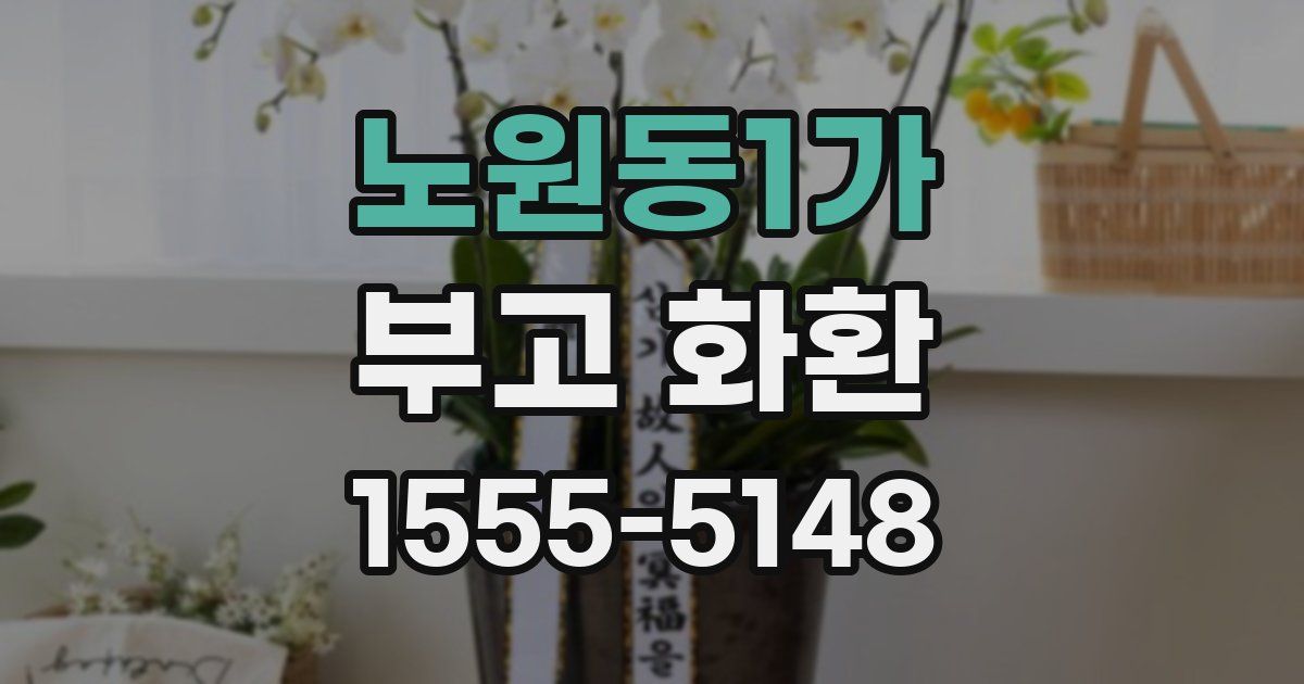 노원동1가 부고 화환
