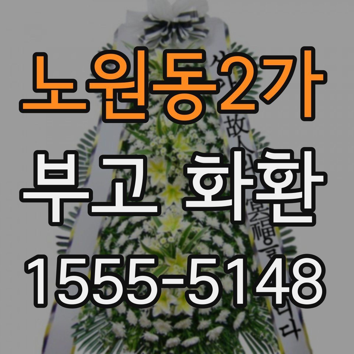 노원동2가 부고 화환 지역별 서비스 범위