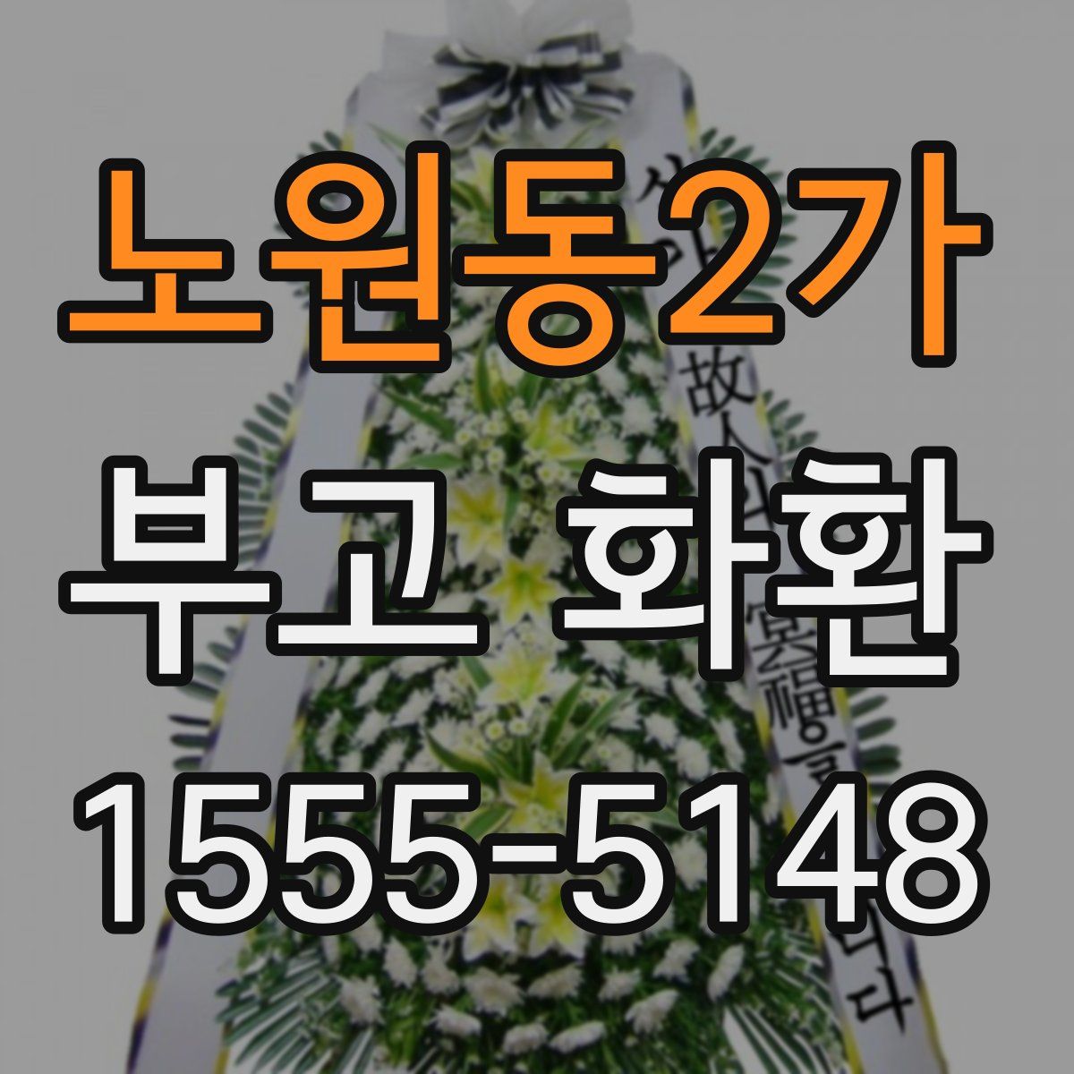 노원동2가 부고 화환