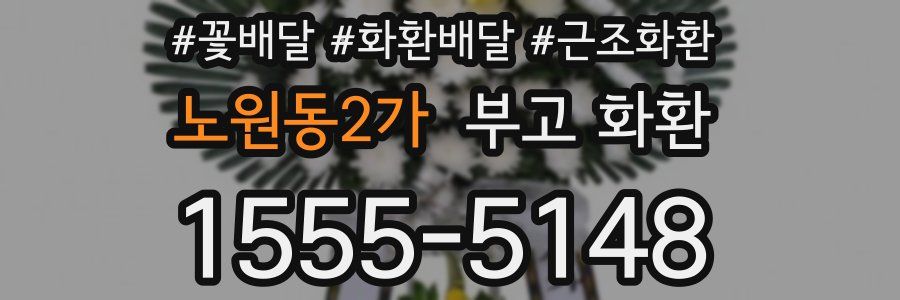 노원동2가 부고 화환