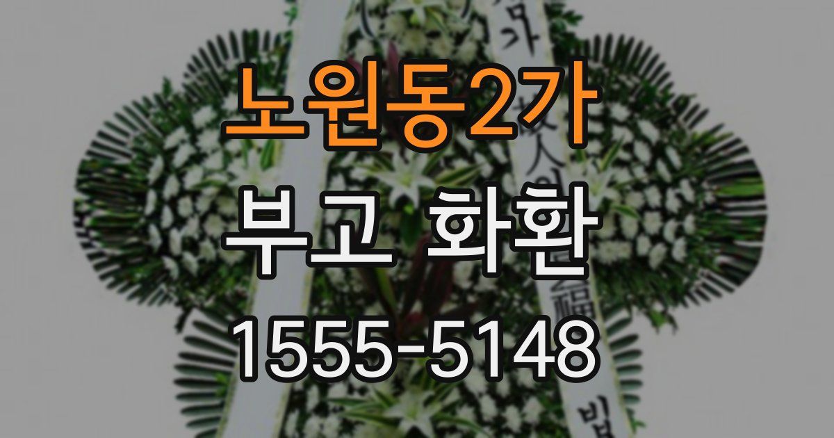 노원동2가 부고 화환