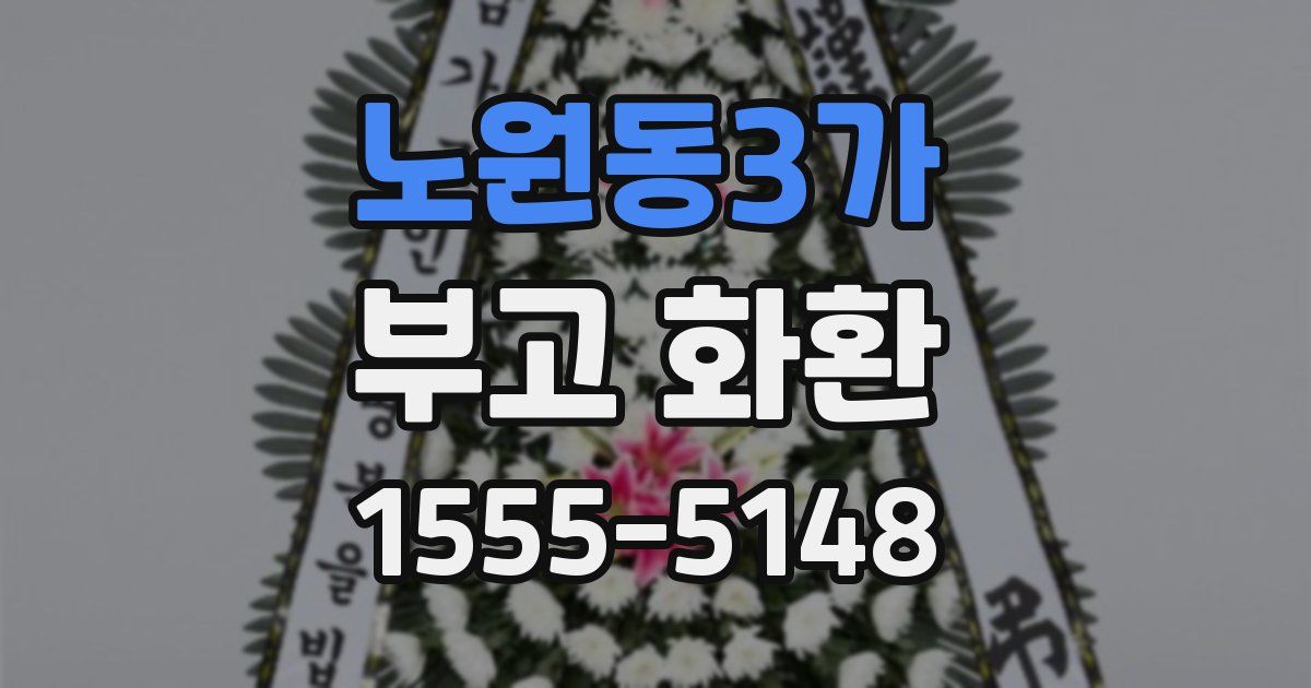 노원동3가 부고 화환