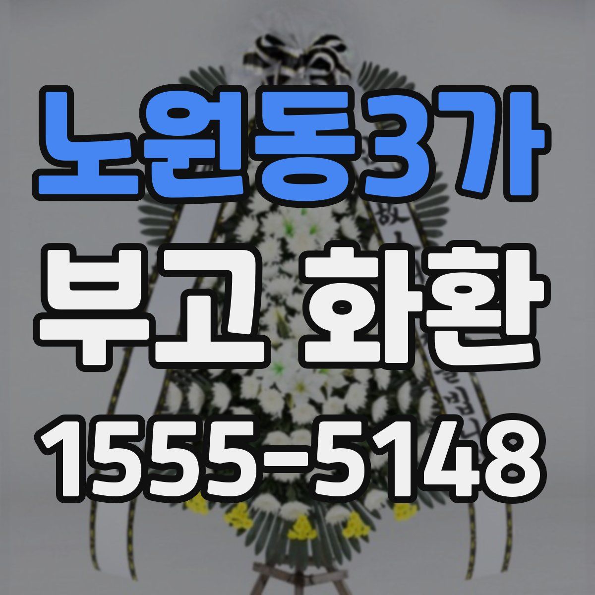 노원동3가 부고 화환