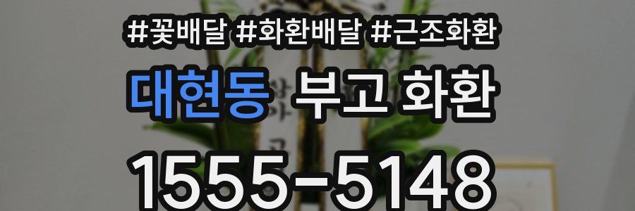 대현동 부고 화환