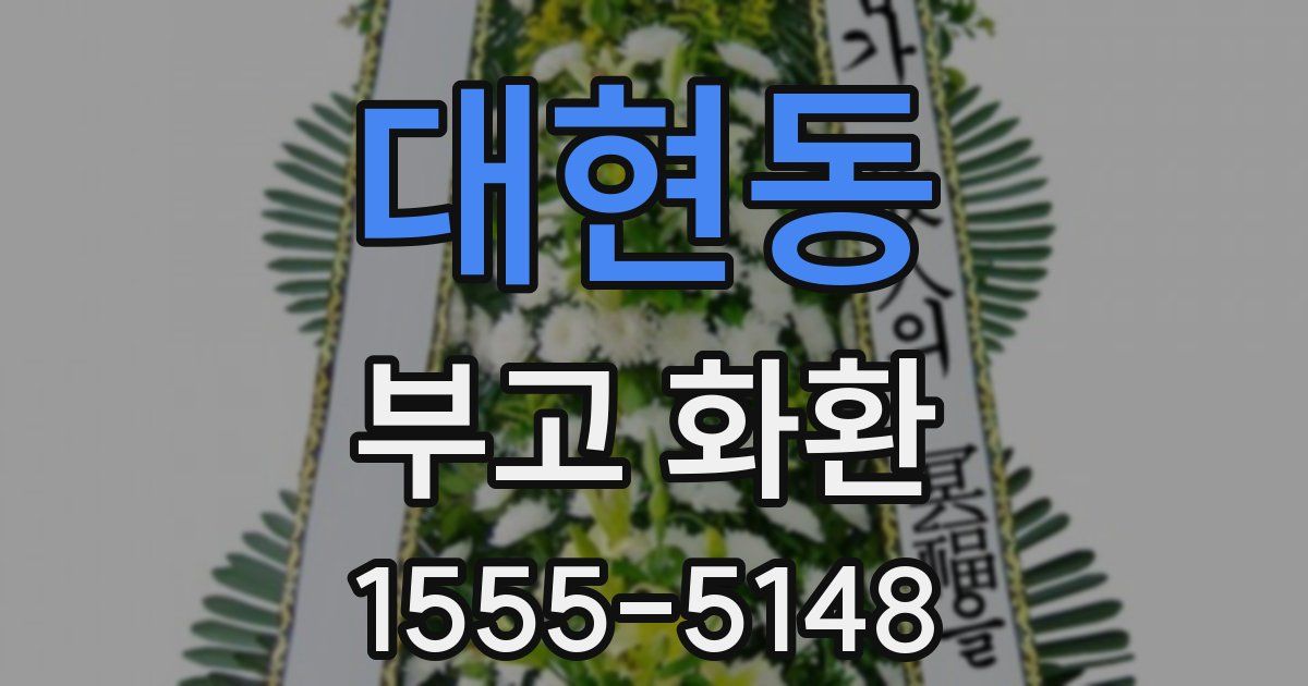 대현동 부고 화환