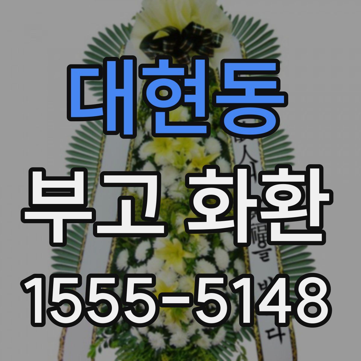대현동 부고 화환