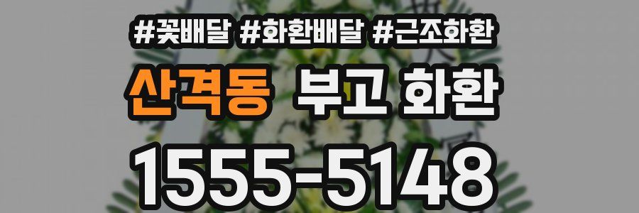 산격동 부고 화환