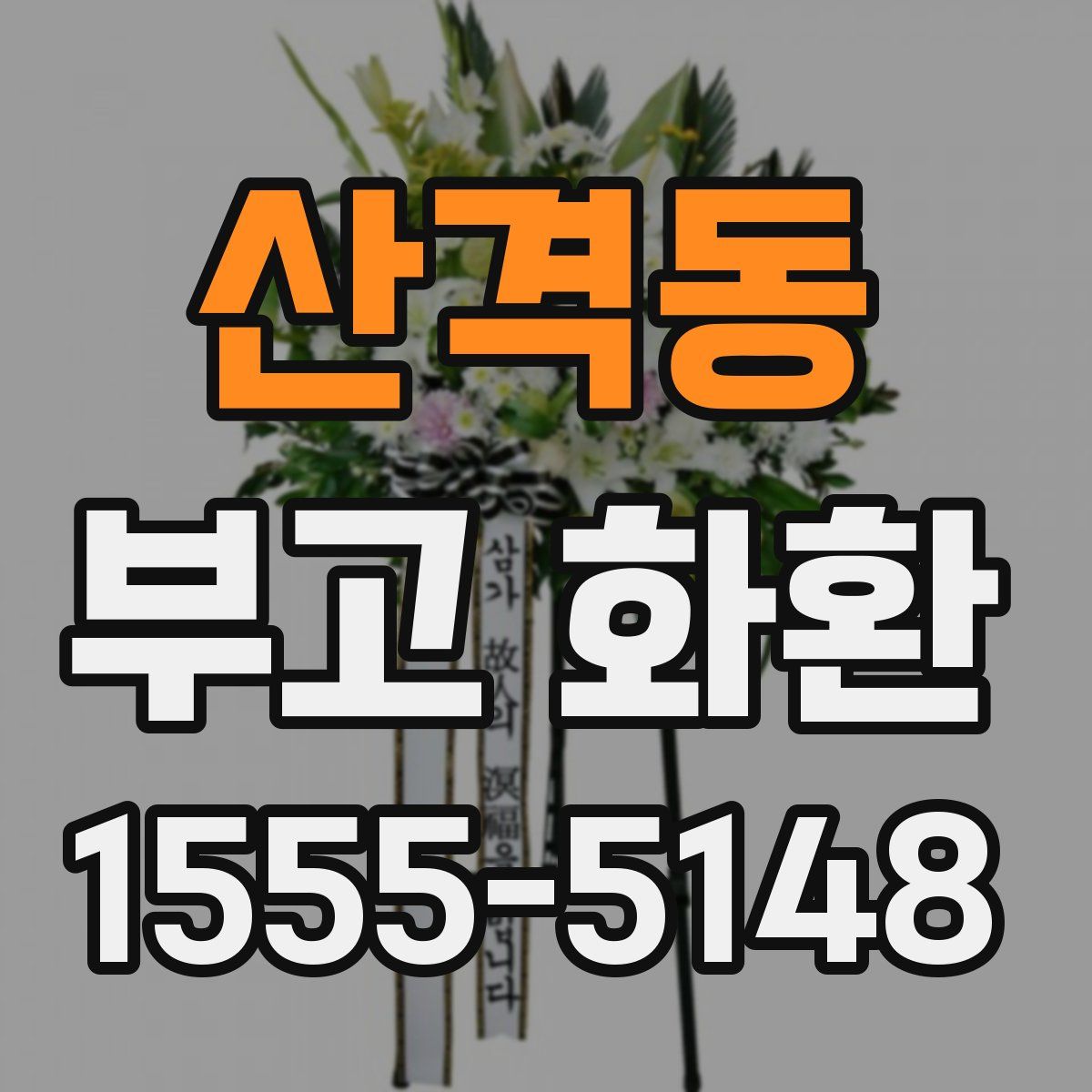 산격동 부고 화환