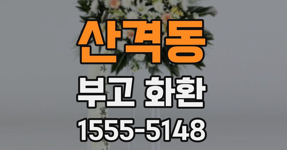 산격동 부고 화환