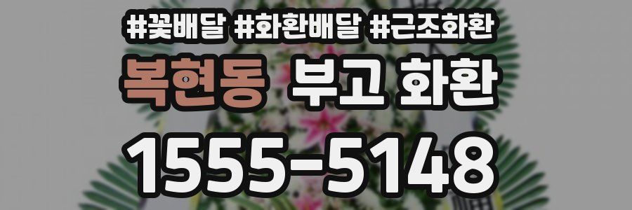 복현동 부고 화환