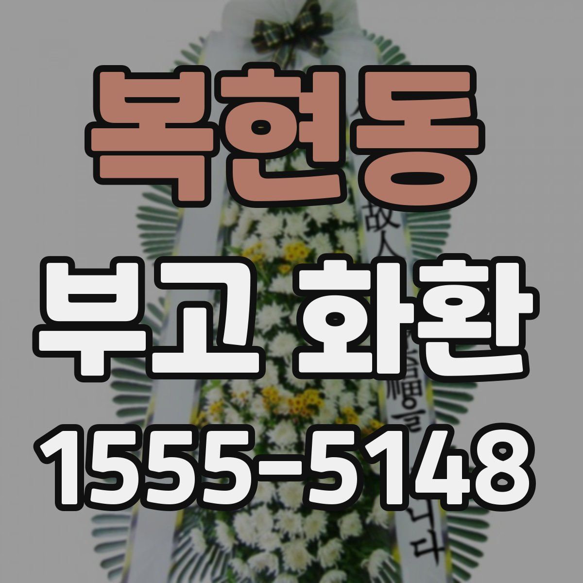 복현동 부고 화환