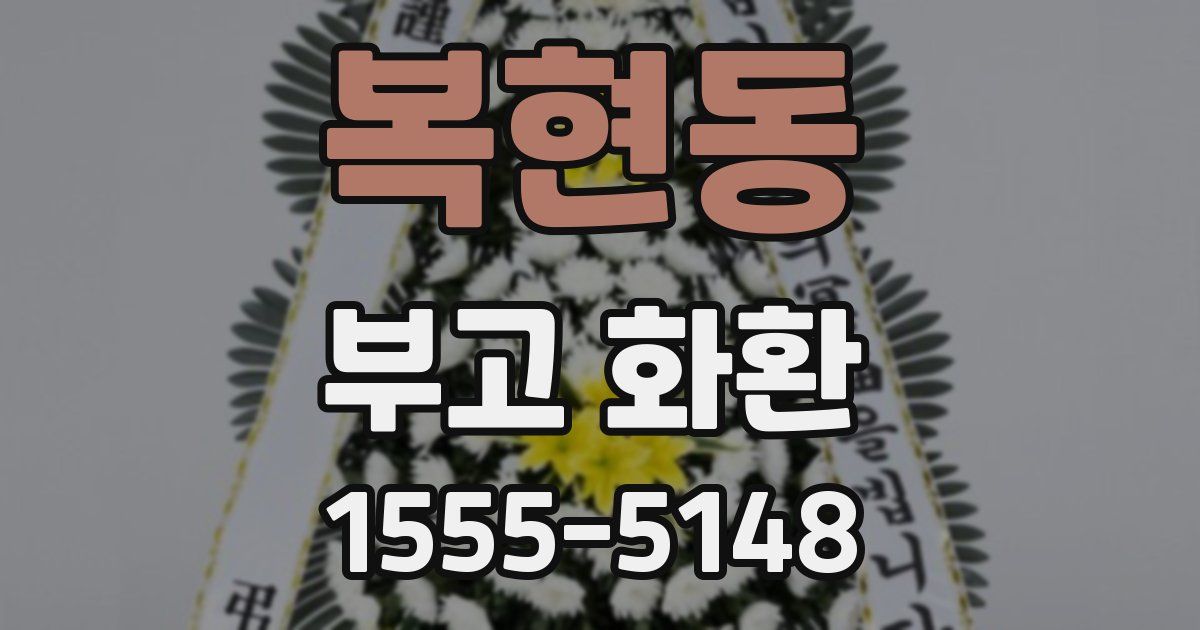 복현동 부고 화환