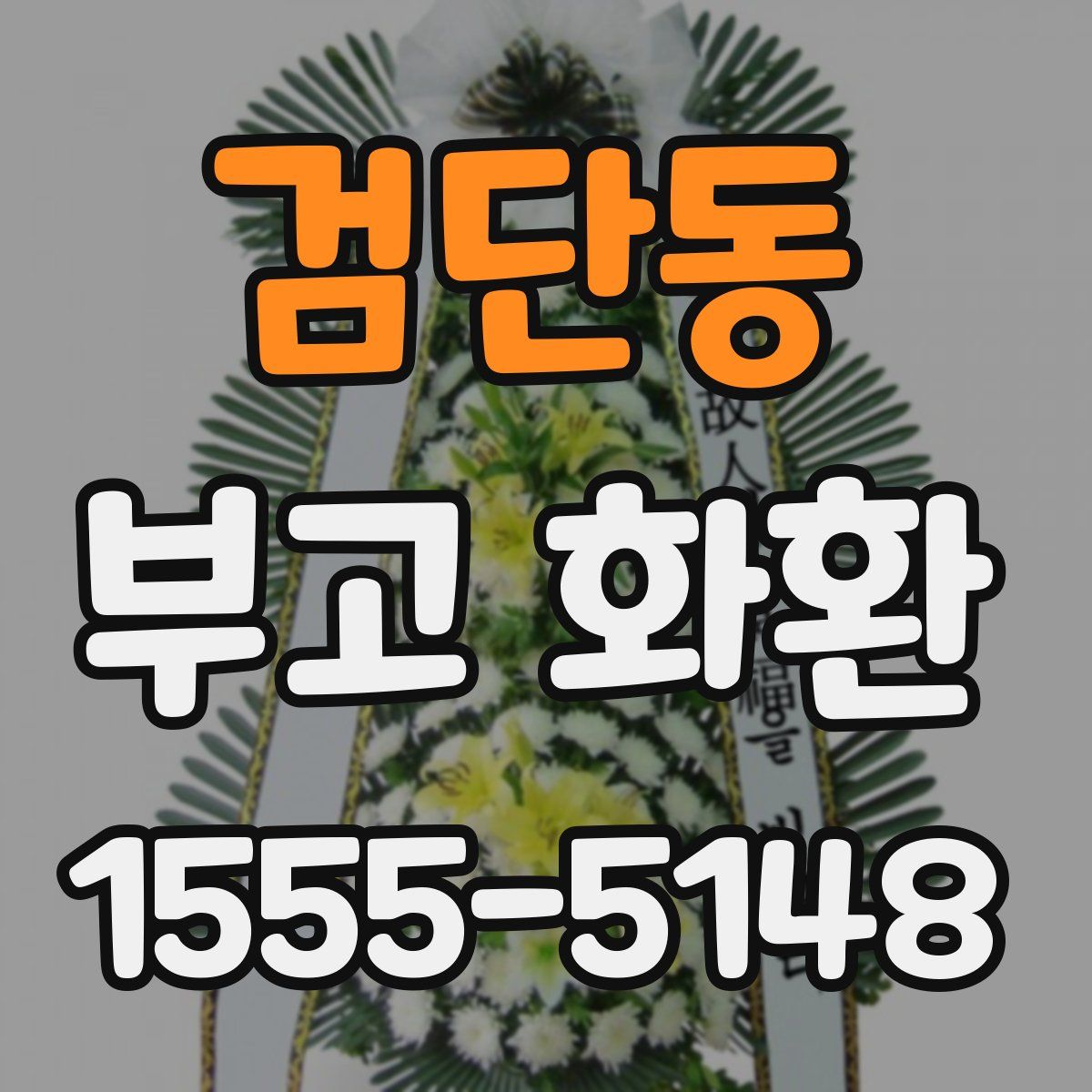 검단동 부고 화환