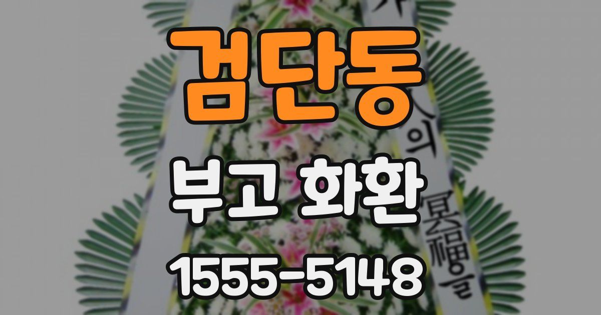 검단동 부고 화환