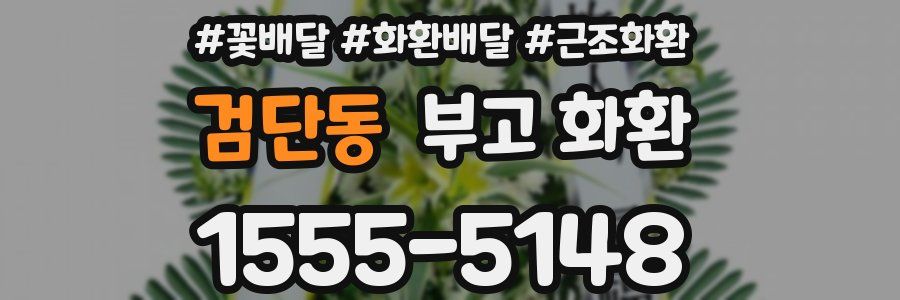 검단동 부고 화환