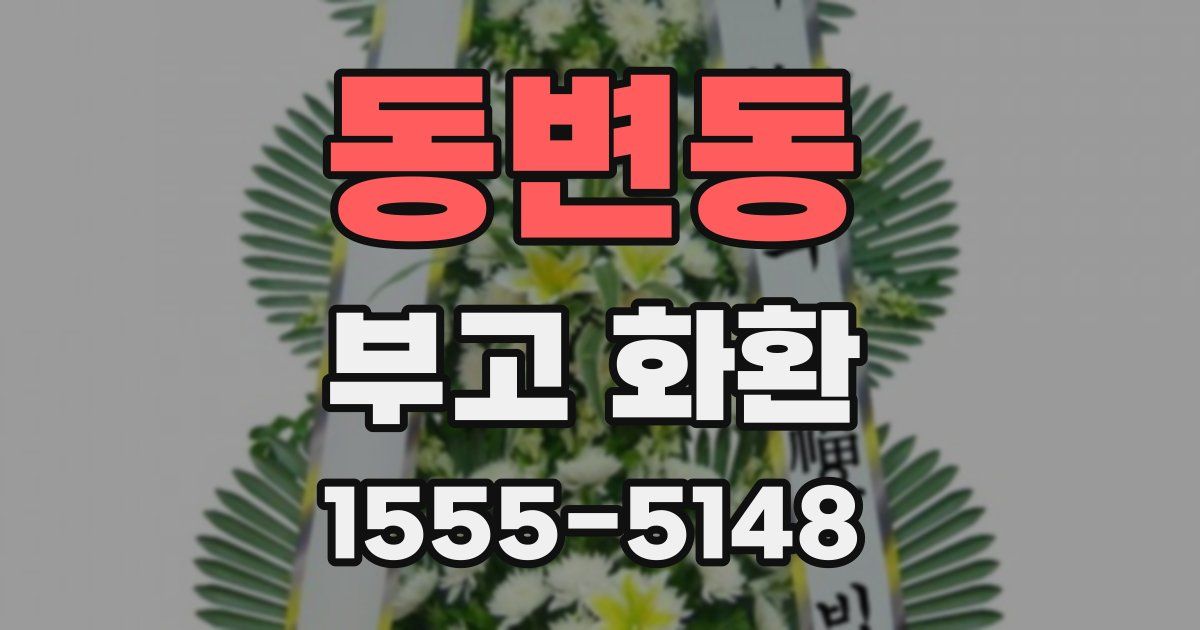 동변동 부고 화환