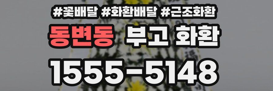 동변동 부고 화환