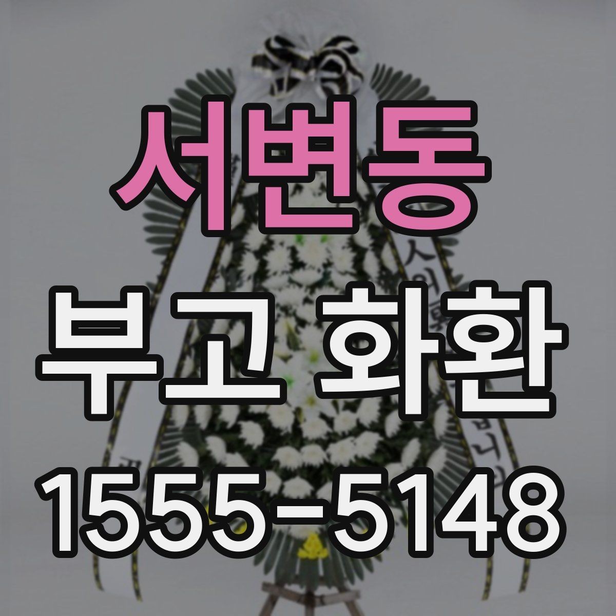 서변동 부고 화환 주문 시 자주 묻는 질문