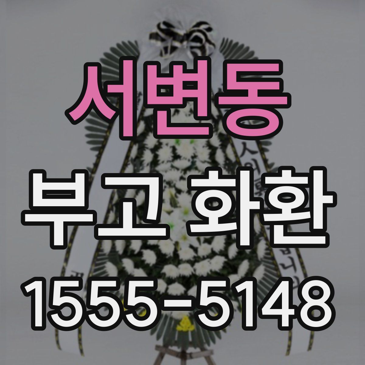 서변동 부고 화환