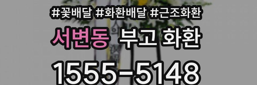 서변동 부고 화환