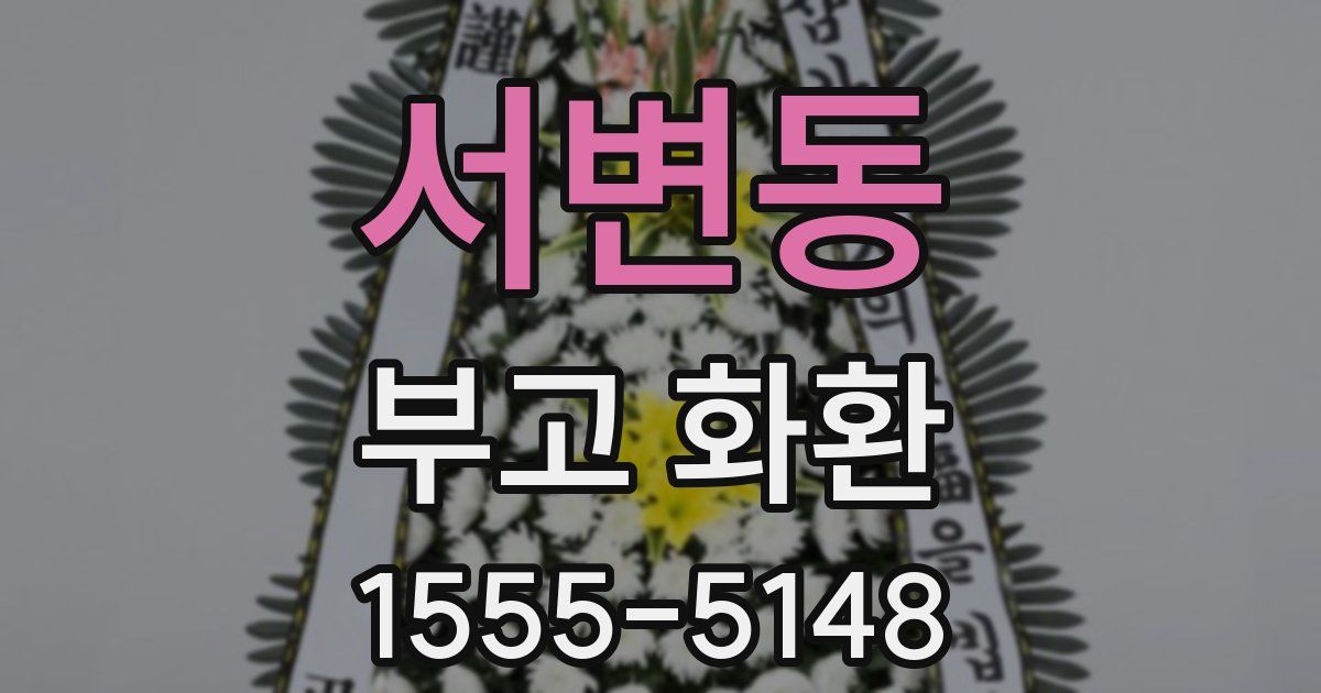 서변동 부고 화환