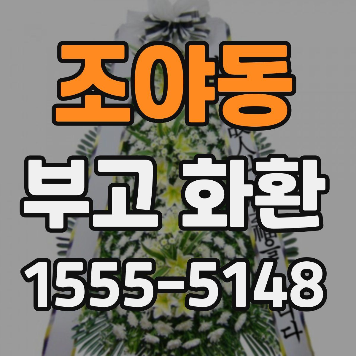 조야동 부고 화환