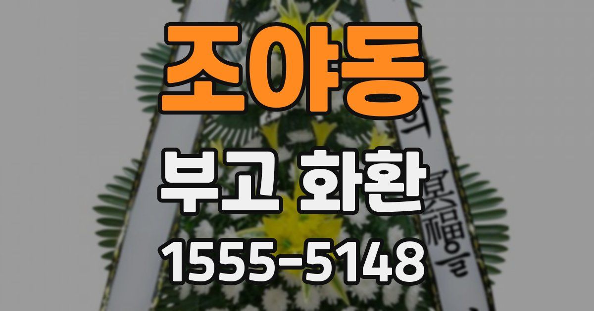 조야동 부고 화환