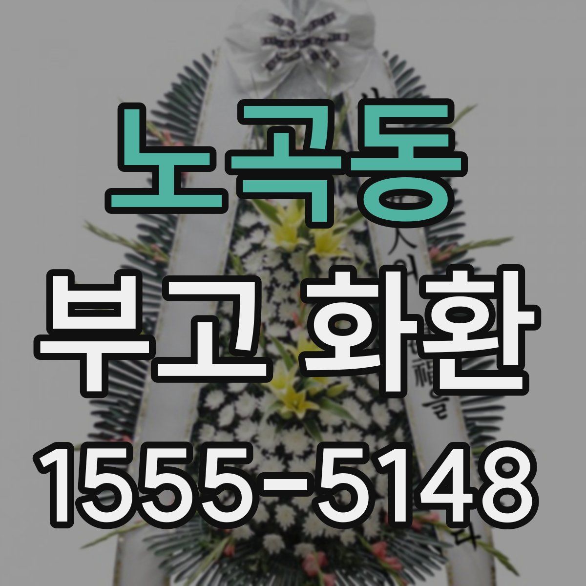 노곡동 부고 화환