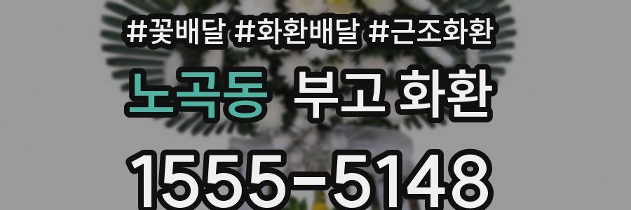 노곡동 부고 화환