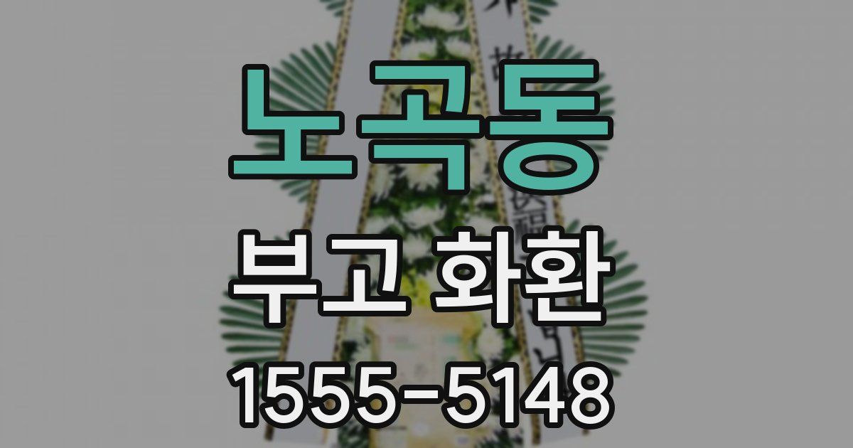 노곡동 부고 화환