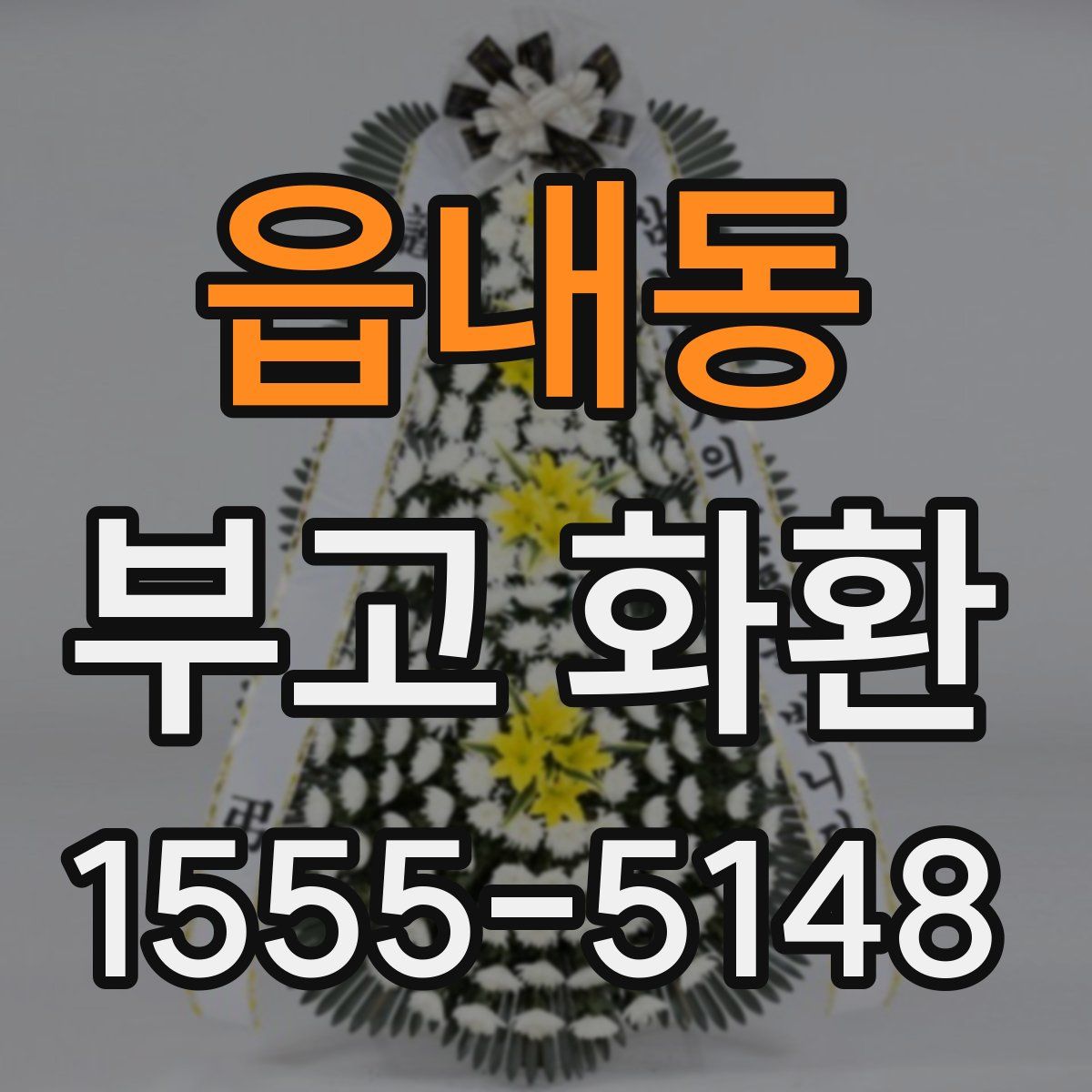 읍내동 부고 화환