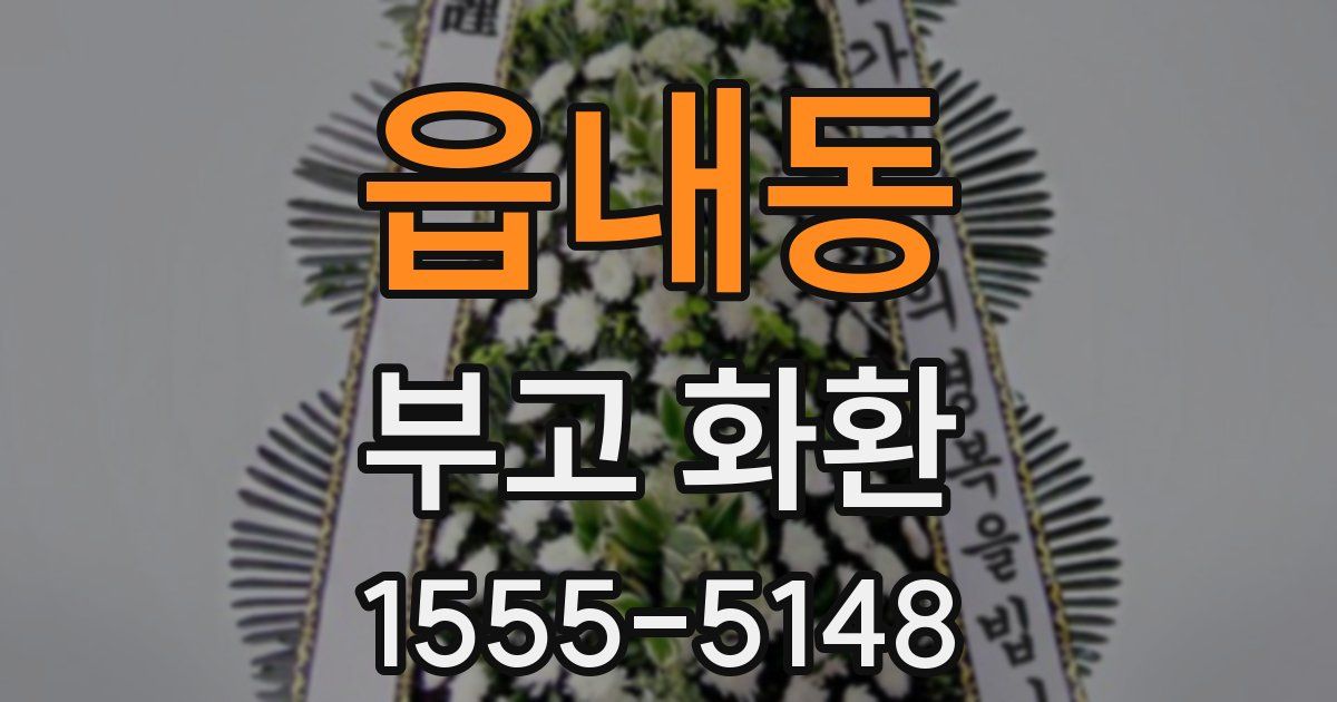 읍내동 부고 화환