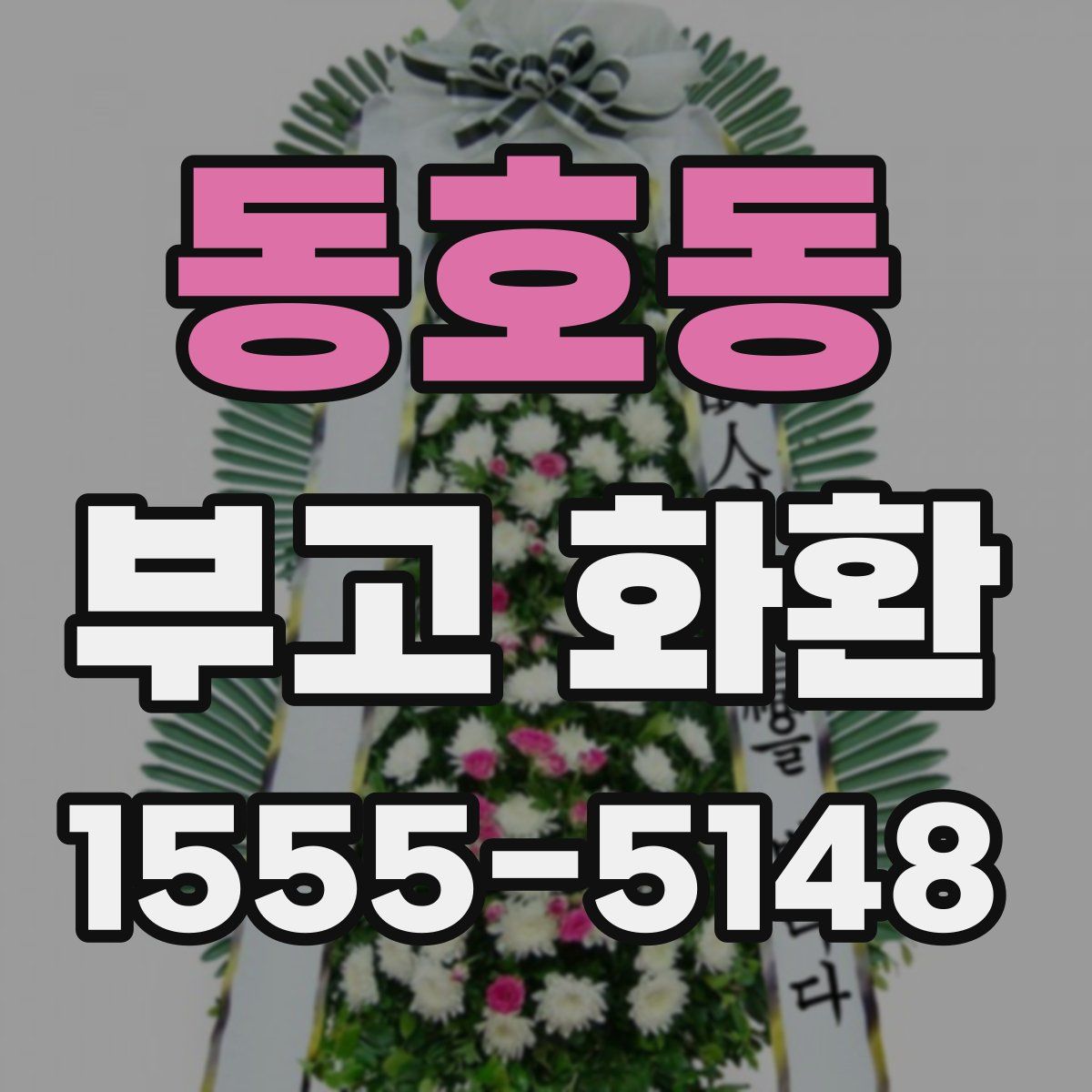 동호동 부고 화환