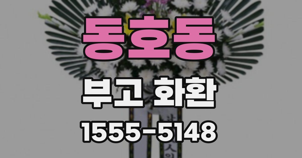 동호동 부고 화환