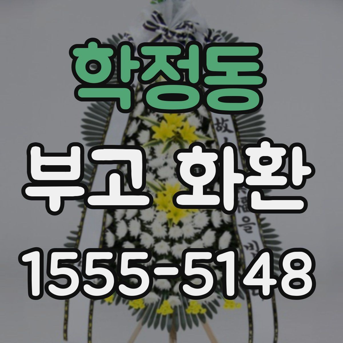 학정동 부고 화환 받는 분을 배려한 문구 정리