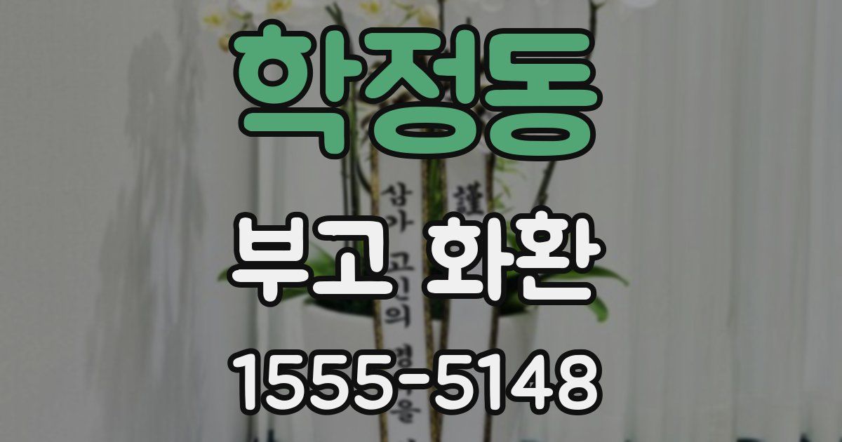 학정동 부고 화환