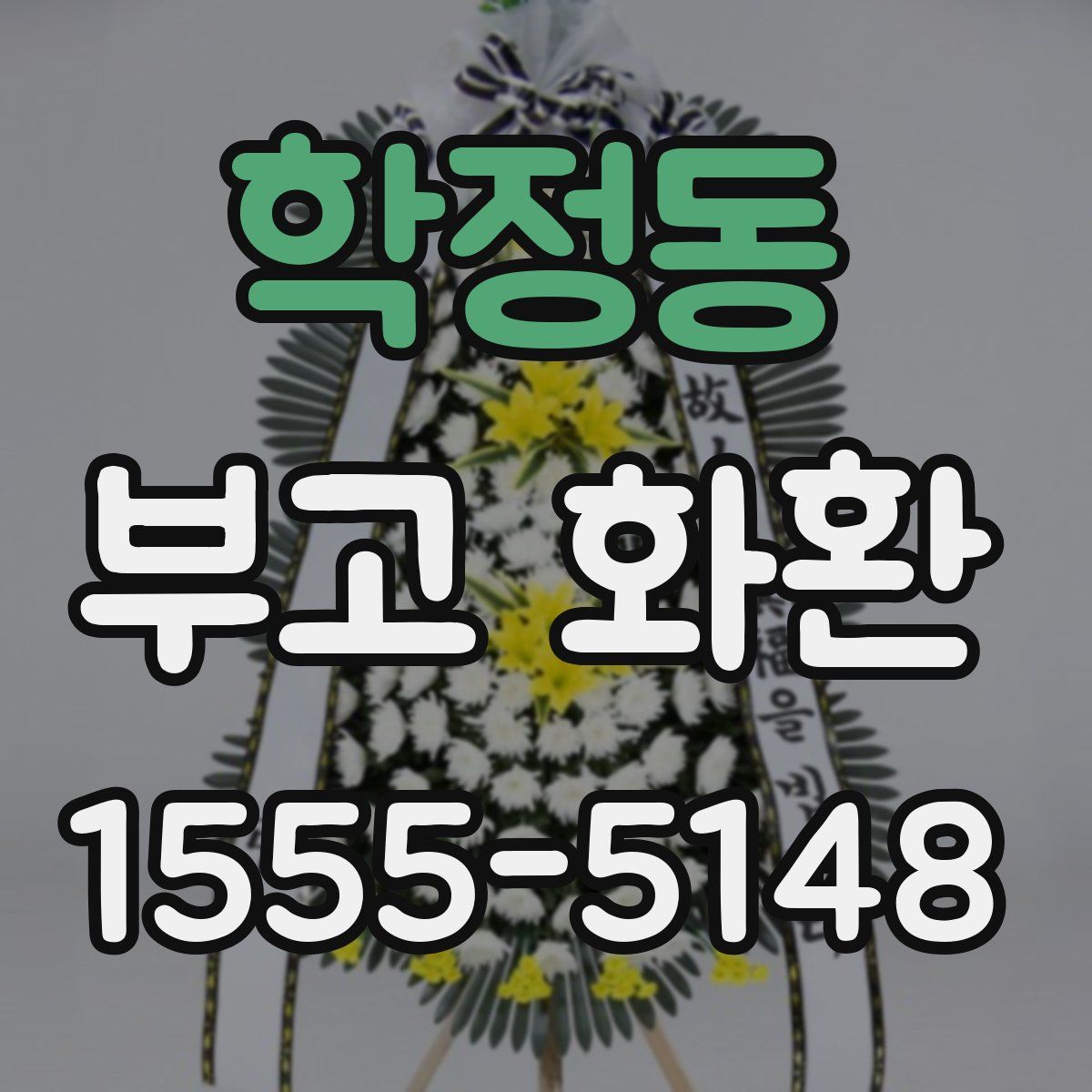 학정동 부고 화환