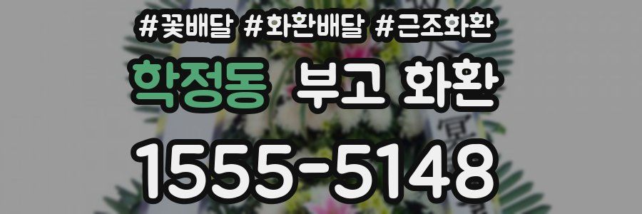 학정동 부고 화환