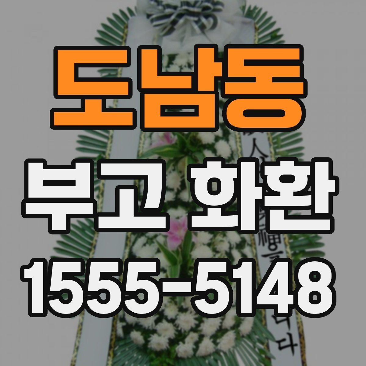 도남동 부고 화환 문구 작성에서 중요한 점