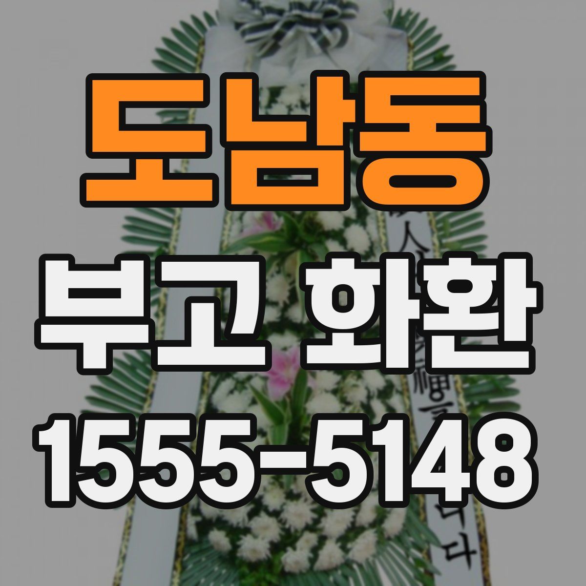도남동 부고 화환