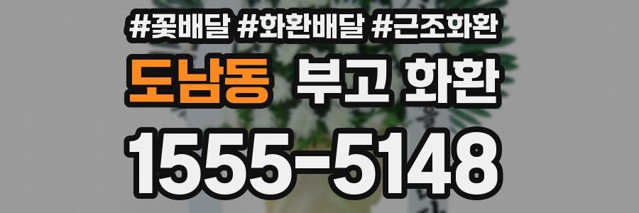 도남동 부고 화환
