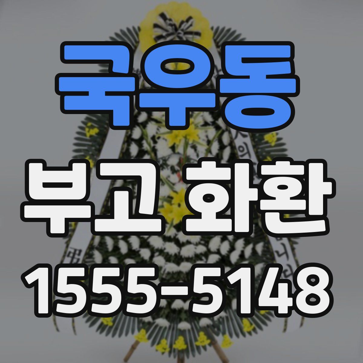 국우동 부고 화환