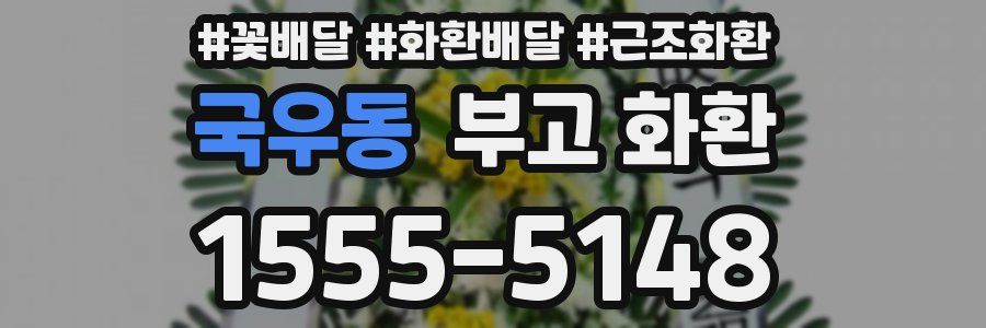 국우동 부고 화환