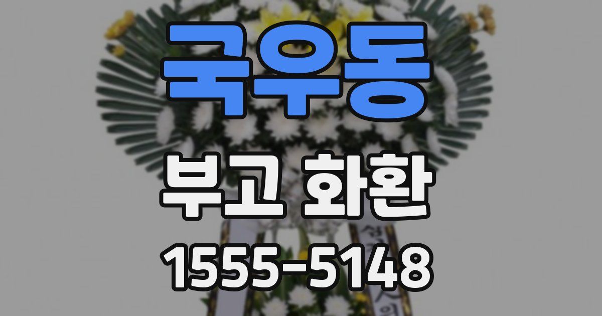 국우동 부고 화환