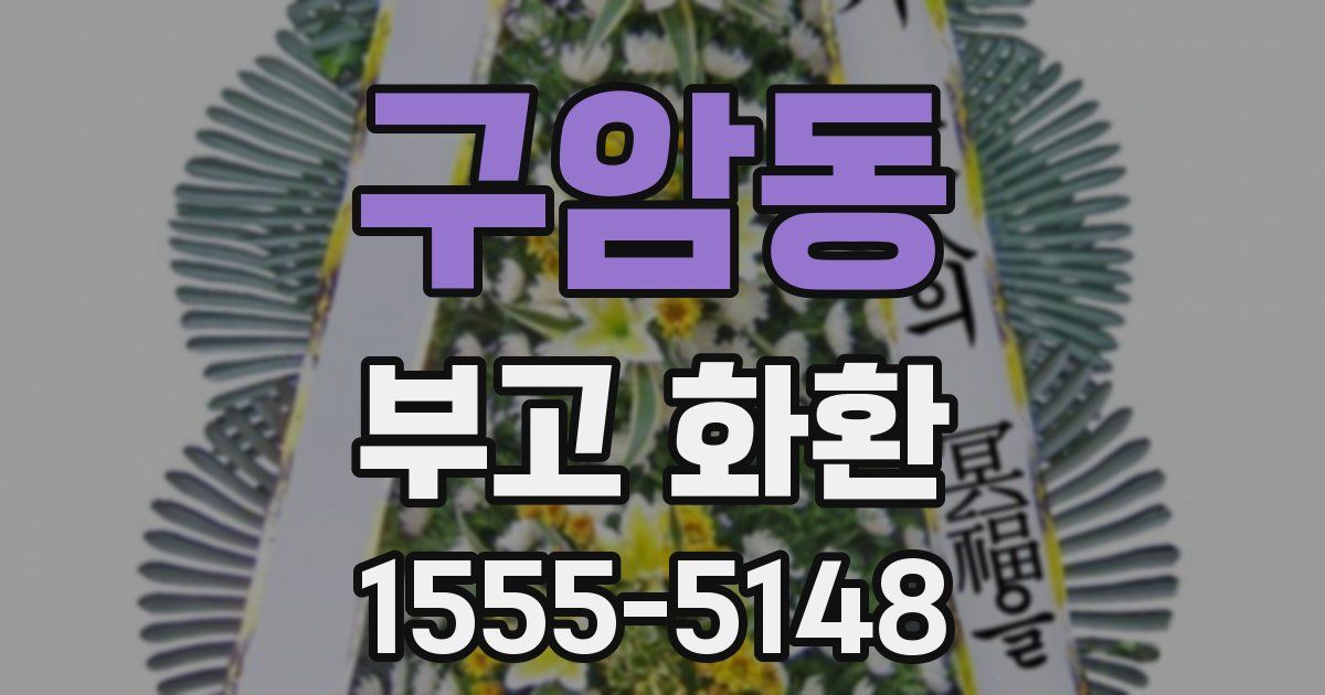 구암동 부고 화환